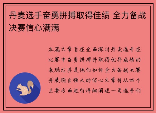 丹麦选手奋勇拼搏取得佳绩 全力备战决赛信心满满