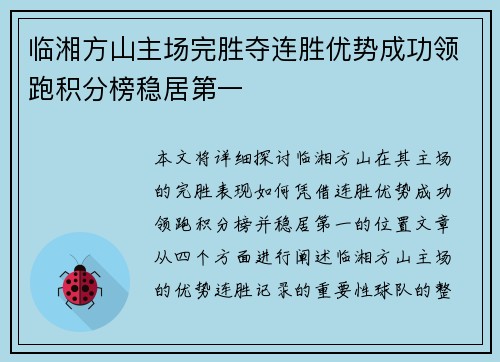 临湘方山主场完胜夺连胜优势成功领跑积分榜稳居第一