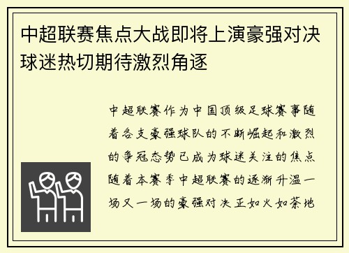 中超联赛焦点大战即将上演豪强对决球迷热切期待激烈角逐
