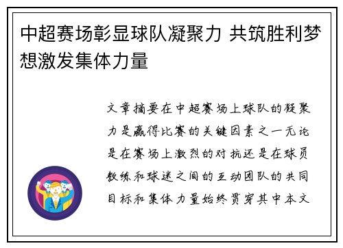 中超赛场彰显球队凝聚力 共筑胜利梦想激发集体力量
