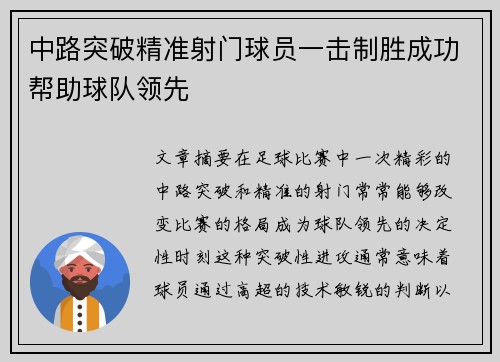 中路突破精准射门球员一击制胜成功帮助球队领先