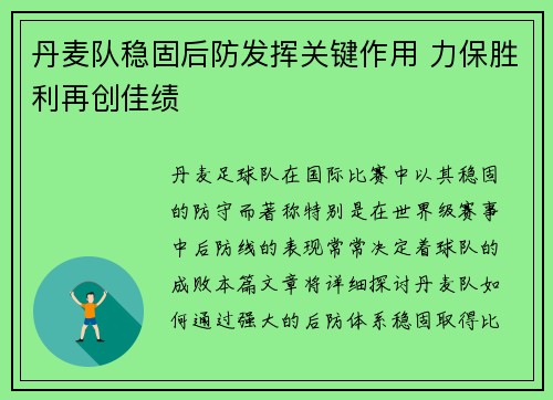 丹麦队稳固后防发挥关键作用 力保胜利再创佳绩