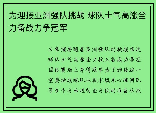 为迎接亚洲强队挑战 球队士气高涨全力备战力争冠军