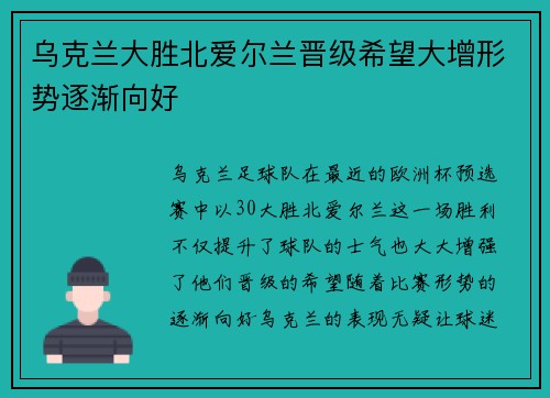 乌克兰大胜北爱尔兰晋级希望大增形势逐渐向好
