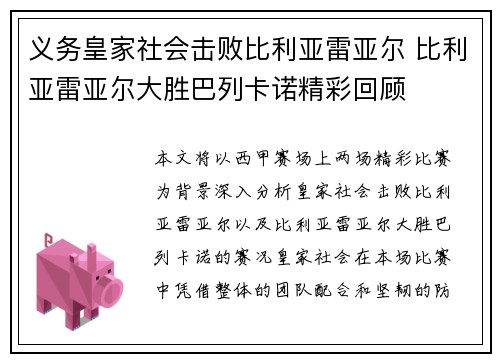 义务皇家社会击败比利亚雷亚尔 比利亚雷亚尔大胜巴列卡诺精彩回顾