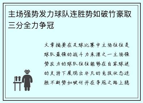 主场强势发力球队连胜势如破竹豪取三分全力争冠