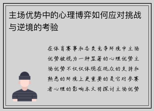 主场优势中的心理博弈如何应对挑战与逆境的考验