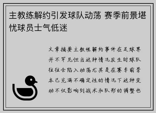 主教练解约引发球队动荡 赛季前景堪忧球员士气低迷