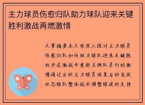 主力球员伤愈归队助力球队迎来关键胜利激战再燃激情