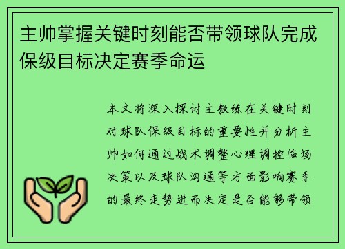 主帅掌握关键时刻能否带领球队完成保级目标决定赛季命运