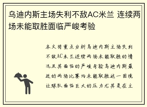 乌迪内斯主场失利不敌AC米兰 连续两场未能取胜面临严峻考验