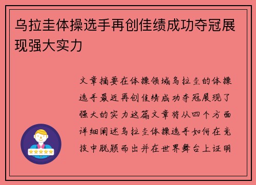 乌拉圭体操选手再创佳绩成功夺冠展现强大实力