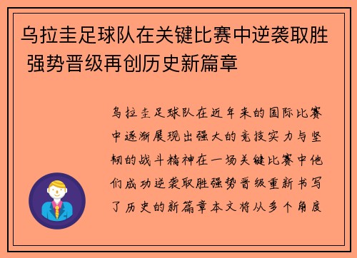 乌拉圭足球队在关键比赛中逆袭取胜 强势晋级再创历史新篇章