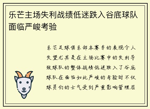 乐芒主场失利战绩低迷跌入谷底球队面临严峻考验