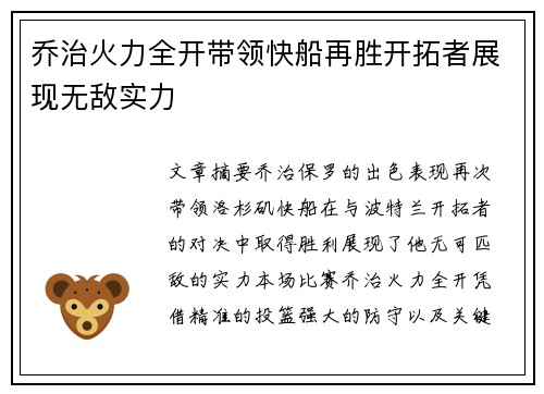 乔治火力全开带领快船再胜开拓者展现无敌实力