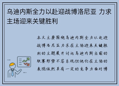 乌迪内斯全力以赴迎战博洛尼亚 力求主场迎来关键胜利
