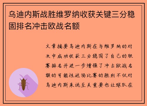 乌迪内斯战胜维罗纳收获关键三分稳固排名冲击欧战名额