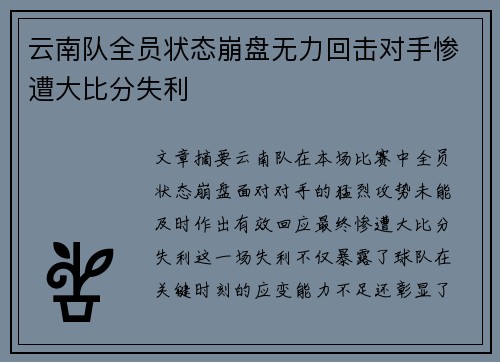 云南队全员状态崩盘无力回击对手惨遭大比分失利