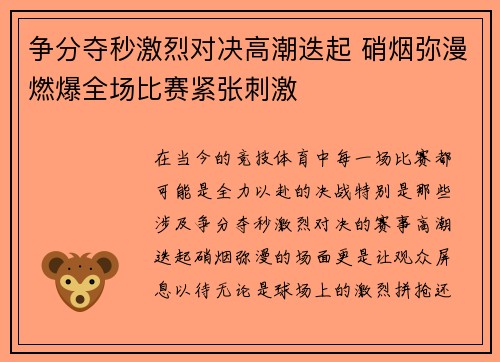 争分夺秒激烈对决高潮迭起 硝烟弥漫燃爆全场比赛紧张刺激