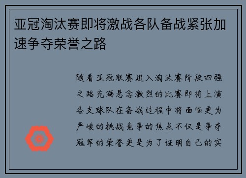 亚冠淘汰赛即将激战各队备战紧张加速争夺荣誉之路