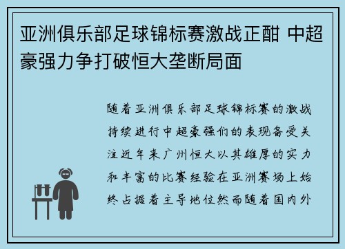 亚洲俱乐部足球锦标赛激战正酣 中超豪强力争打破恒大垄断局面