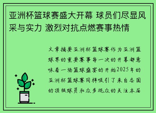 亚洲杯篮球赛盛大开幕 球员们尽显风采与实力 激烈对抗点燃赛事热情