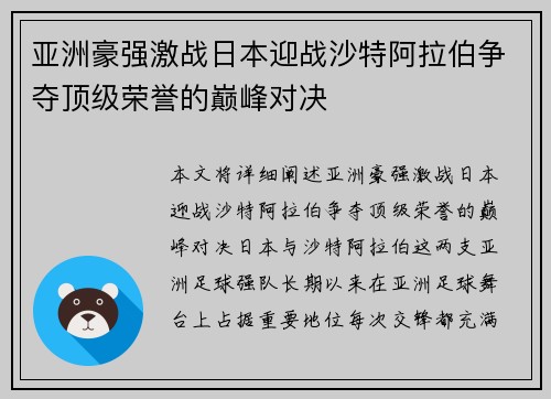亚洲豪强激战日本迎战沙特阿拉伯争夺顶级荣誉的巅峰对决