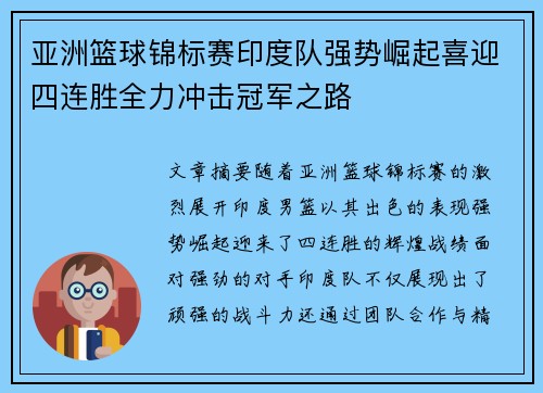 亚洲篮球锦标赛印度队强势崛起喜迎四连胜全力冲击冠军之路