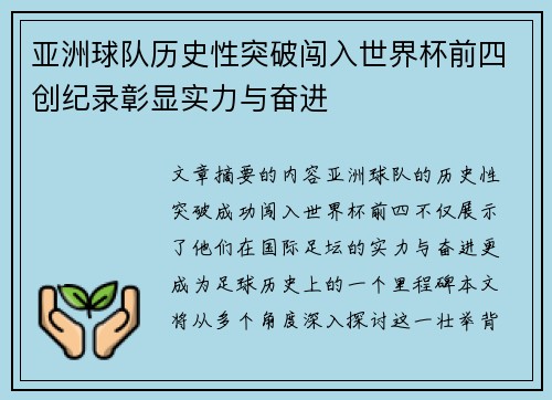 亚洲球队历史性突破闯入世界杯前四创纪录彰显实力与奋进