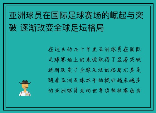 亚洲球员在国际足球赛场的崛起与突破 逐渐改变全球足坛格局