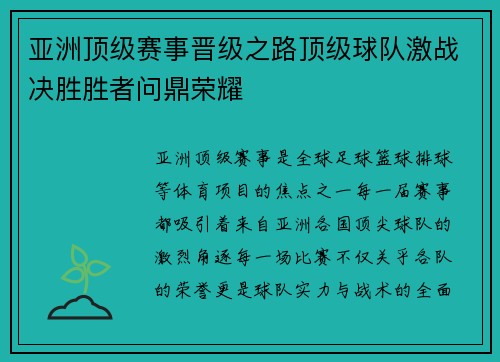 亚洲顶级赛事晋级之路顶级球队激战决胜胜者问鼎荣耀