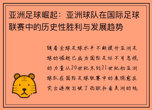 亚洲足球崛起：亚洲球队在国际足球联赛中的历史性胜利与发展趋势