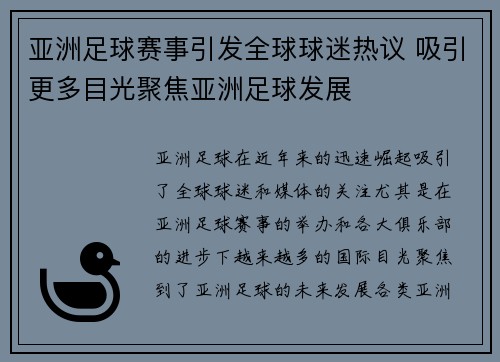 亚洲足球赛事引发全球球迷热议 吸引更多目光聚焦亚洲足球发展