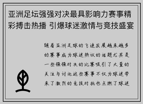 亚洲足坛强强对决最具影响力赛事精彩搏击热播 引爆球迷激情与竞技盛宴