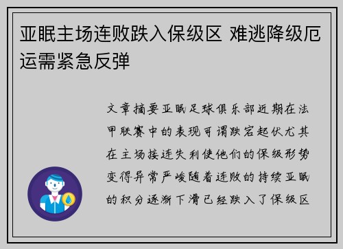 亚眠主场连败跌入保级区 难逃降级厄运需紧急反弹