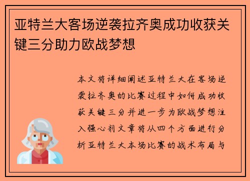 亚特兰大客场逆袭拉齐奥成功收获关键三分助力欧战梦想