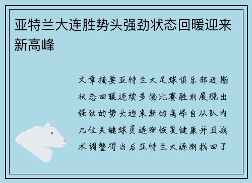 亚特兰大连胜势头强劲状态回暖迎来新高峰