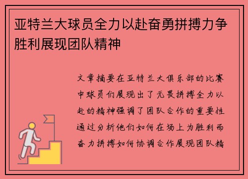 亚特兰大球员全力以赴奋勇拼搏力争胜利展现团队精神