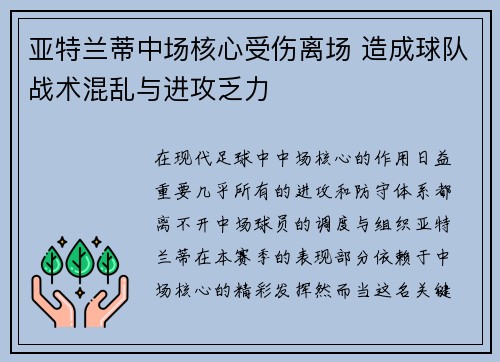 亚特兰蒂中场核心受伤离场 造成球队战术混乱与进攻乏力