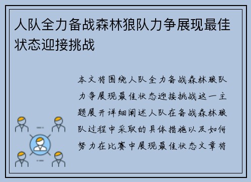 人队全力备战森林狼队力争展现最佳状态迎接挑战