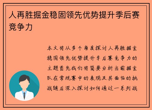 人再胜掘金稳固领先优势提升季后赛竞争力