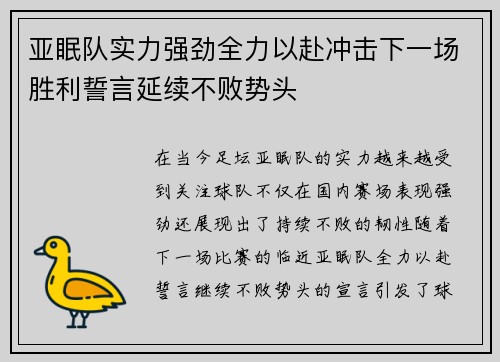 亚眠队实力强劲全力以赴冲击下一场胜利誓言延续不败势头