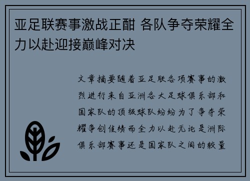 亚足联赛事激战正酣 各队争夺荣耀全力以赴迎接巅峰对决