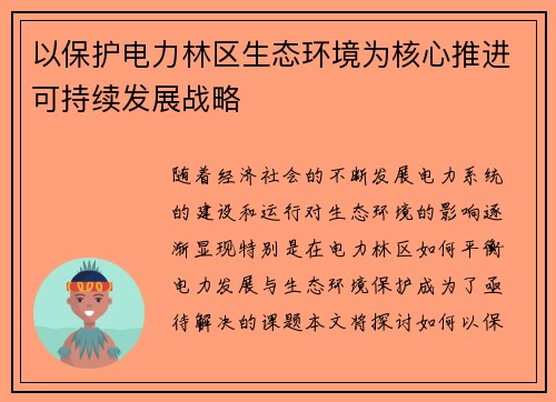 以保护电力林区生态环境为核心推进可持续发展战略
