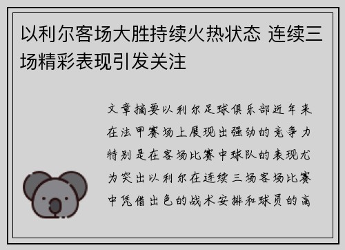 以利尔客场大胜持续火热状态 连续三场精彩表现引发关注