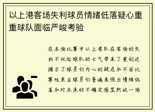 以上港客场失利球员情绪低落疑心重重球队面临严峻考验