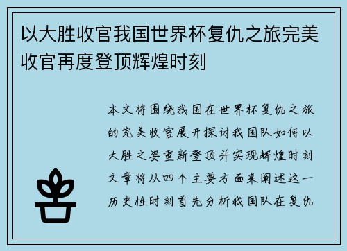 以大胜收官我国世界杯复仇之旅完美收官再度登顶辉煌时刻