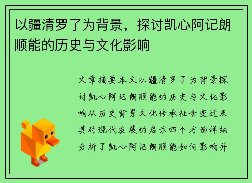 以疆清罗了为背景，探讨凯心阿记朗顺能的历史与文化影响