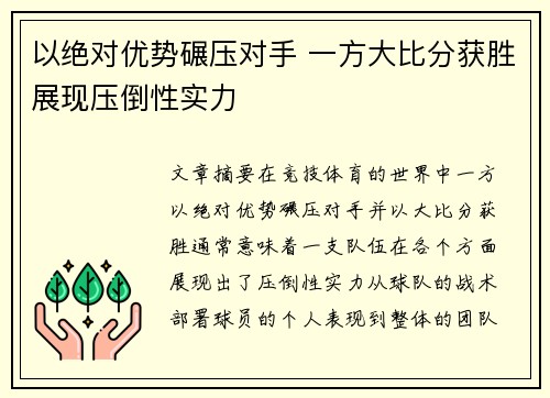 以绝对优势碾压对手 一方大比分获胜展现压倒性实力