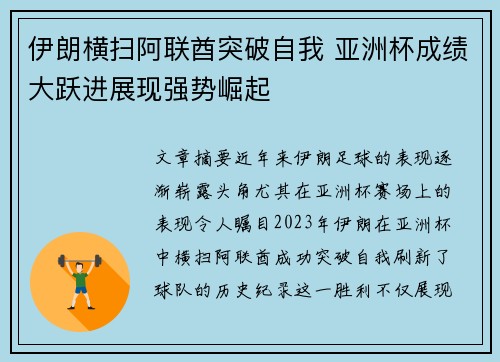 伊朗横扫阿联酋突破自我 亚洲杯成绩大跃进展现强势崛起